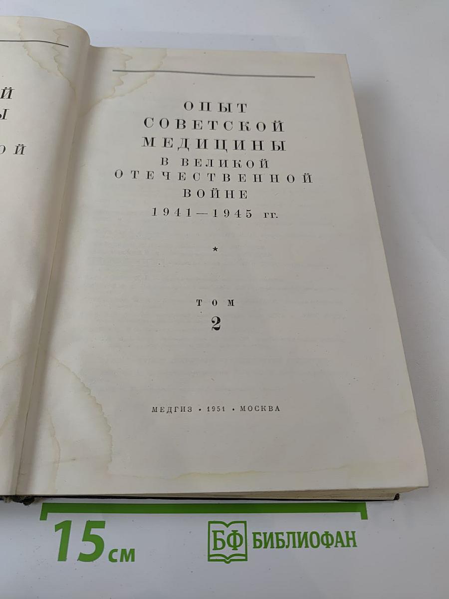 Опыт советской медицины в Великой Отечественной войне 1941-1945 гг. Том 2