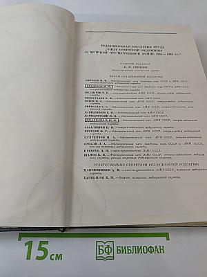 Опыт советской медицины в Великой Отечественной войне 1941-1945 гг. Том 2