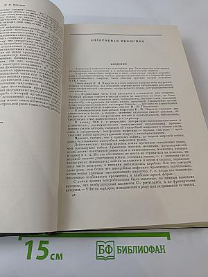 Опыт советской медицины в Великой Отечественной войне 1941-1945 гг. Том 2