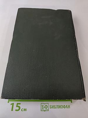 Опыт советской медицины в Великой Отечественной войне 1941-1945 гг. Том 2