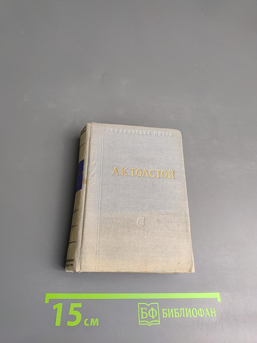 А.К. Толстой. Стихотворения. Царь Федор Иоаннович