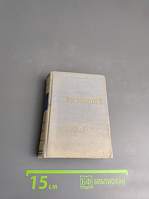 А.К. Толстой. Стихотворения. Царь Федор Иоаннович