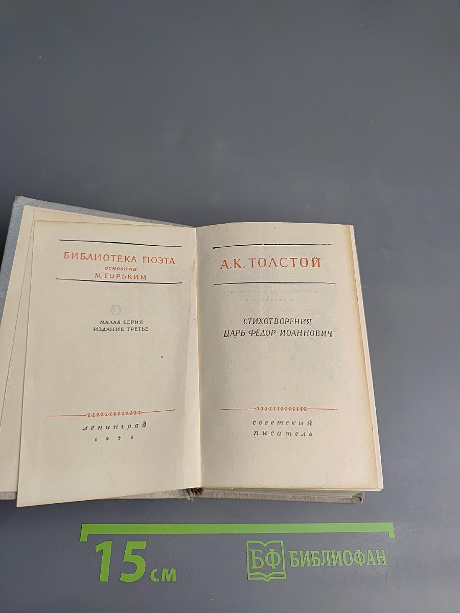 А.К. Толстой. Стихотворения. Царь Федор Иоаннович