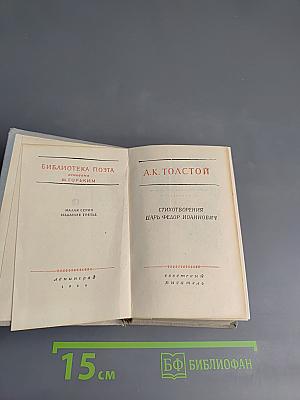 А.К. Толстой. Стихотворения. Царь Федор Иоаннович