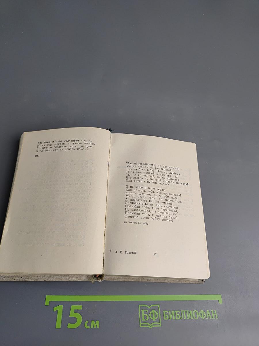 А.К. Толстой. Стихотворения. Царь Федор Иоаннович