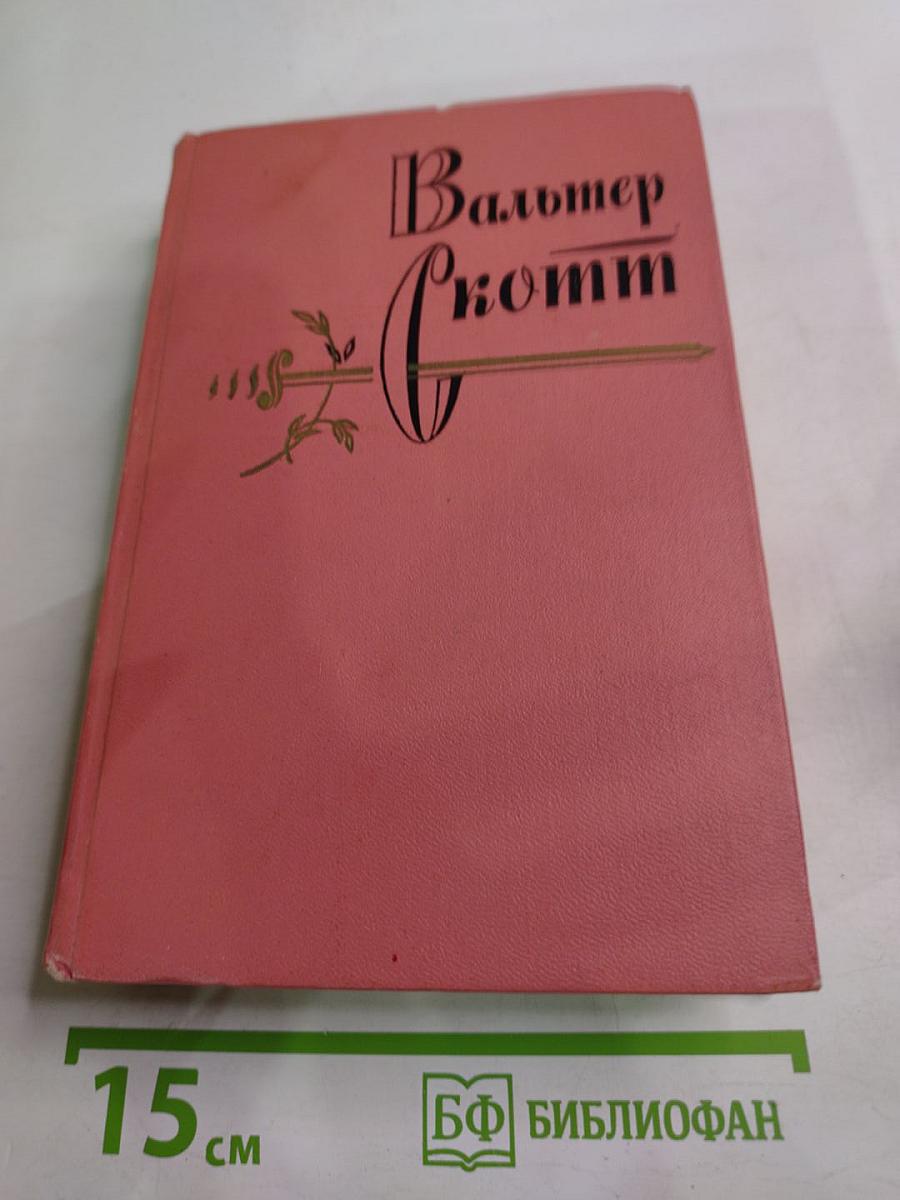 Собрание сочинений. Том второй. Гай Мэннеринг