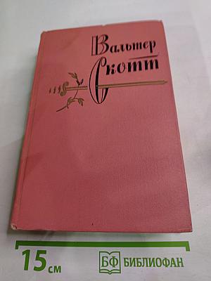 Собрание сочинений. Том второй. Гай Мэннеринг