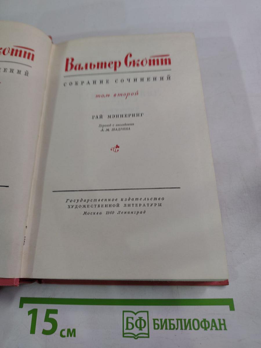 Собрание сочинений. Том второй. Гай Мэннеринг