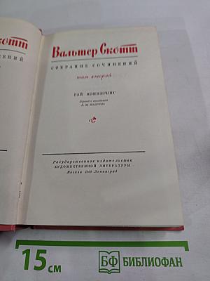 Собрание сочинений. Том второй. Гай Мэннеринг