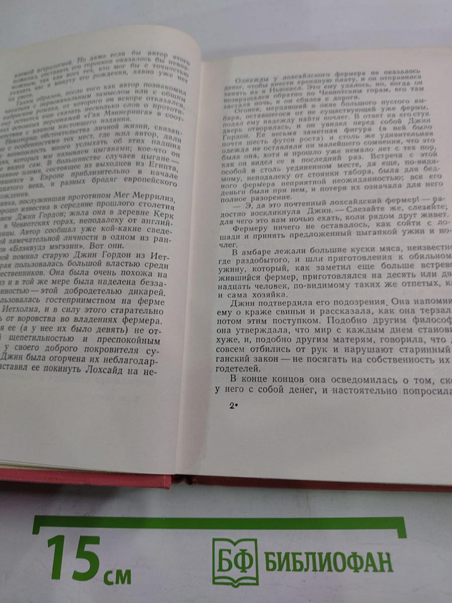 Собрание сочинений. Том второй. Гай Мэннеринг