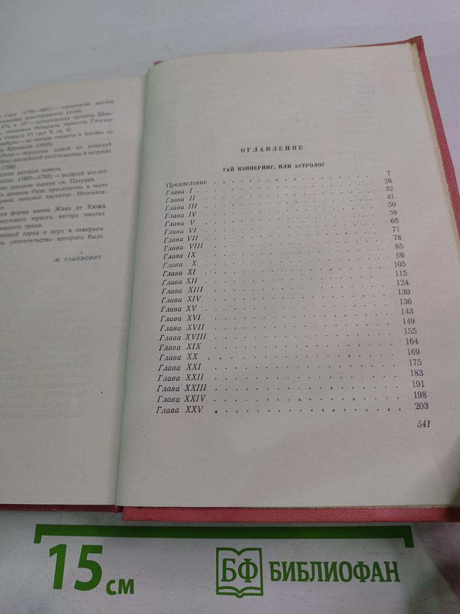 Собрание сочинений. Том второй. Гай Мэннеринг