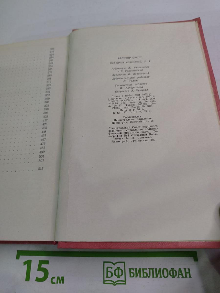 Собрание сочинений. Том второй. Гай Мэннеринг