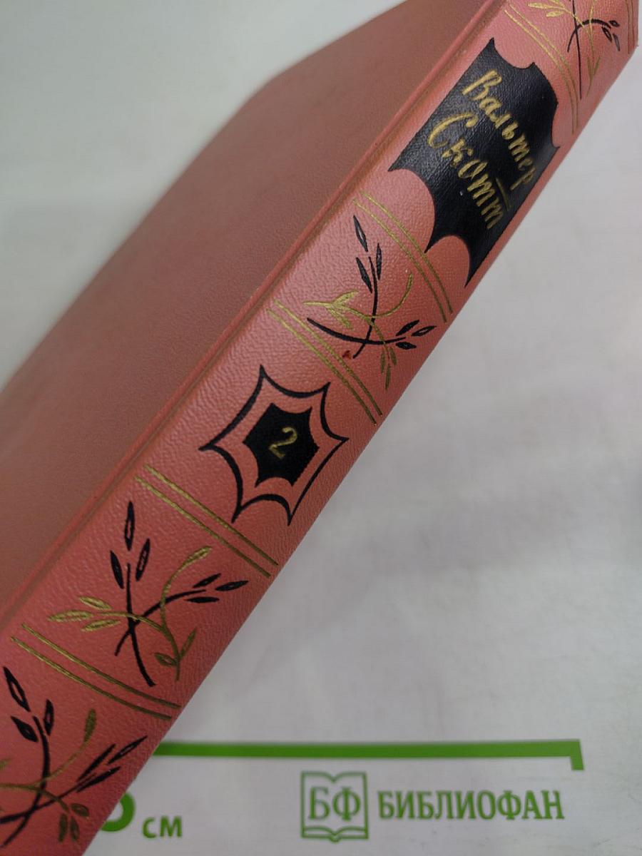 Собрание сочинений. Том второй. Гай Мэннеринг