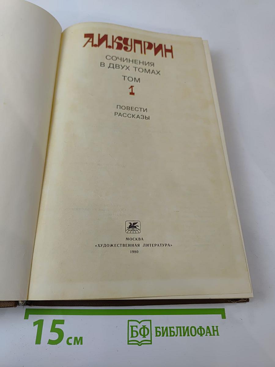 Сочинения в двух томах. Том 1: Повести. Рассказы
