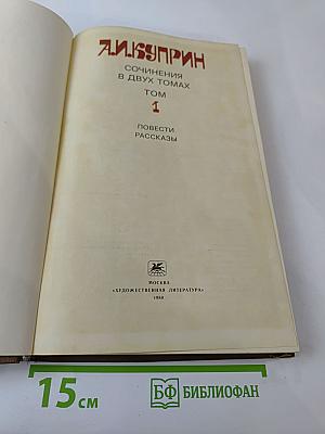Сочинения в двух томах. Том 1: Повести. Рассказы