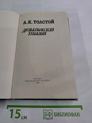 Драматическая трилогия