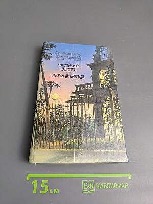 Великий Гэтсби. Ночь нежна. Романы