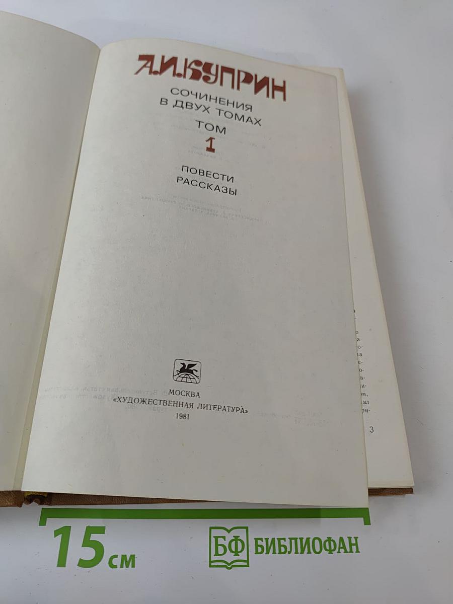 Сочинения в двух томах. Том 1. Повести. Рассказы