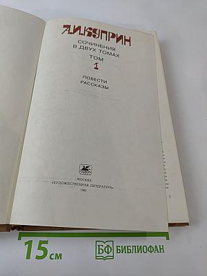 Сочинения в двух томах. Том 1. Повести. Рассказы