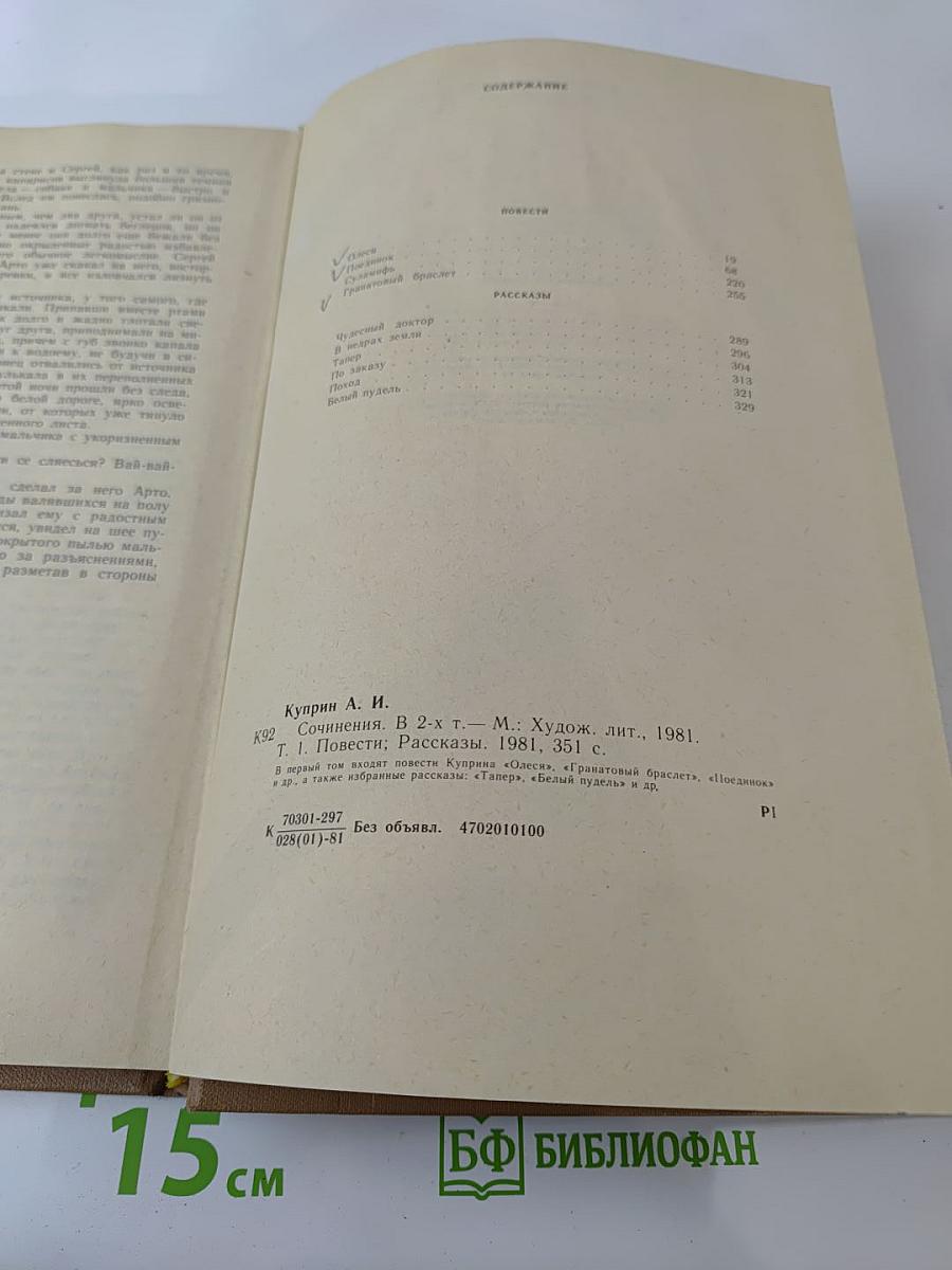 Сочинения в двух томах. Том 1. Повести. Рассказы