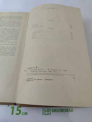 Сочинения в двух томах. Том 1. Повести. Рассказы