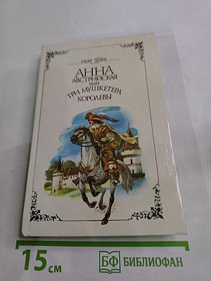 Анна Австрийская или Три мушкетера королевы. Части III и IV