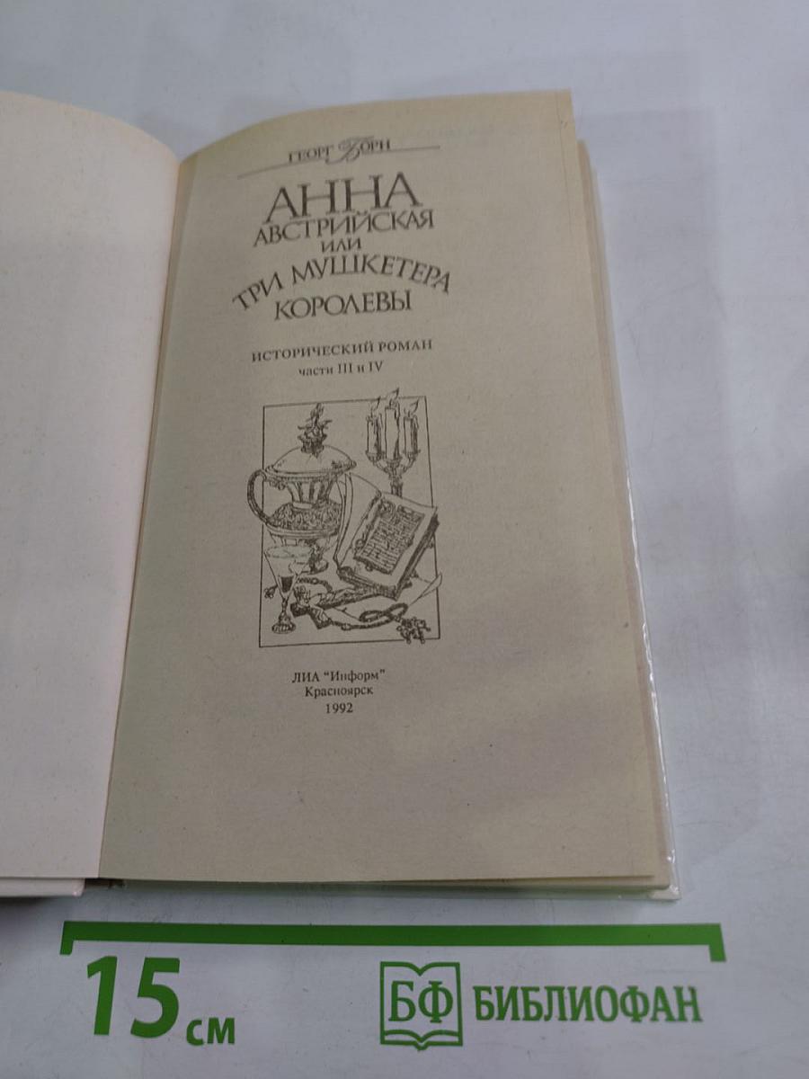 Анна Австрийская или Три мушкетера королевы. Части III и IV