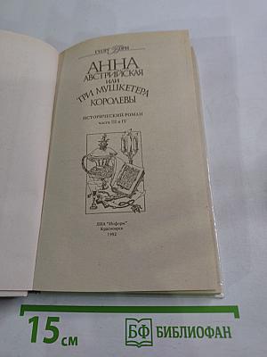 Анна Австрийская или Три мушкетера королевы. Части III и IV