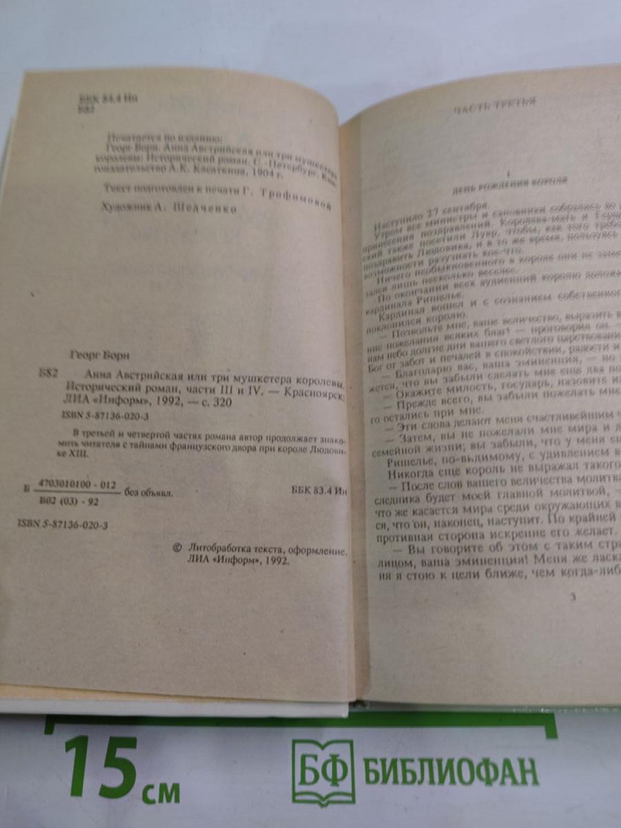 Анна Австрийская или Три мушкетера королевы. Части III и IV