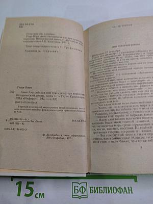 Анна Австрийская или Три мушкетера королевы. Части III и IV