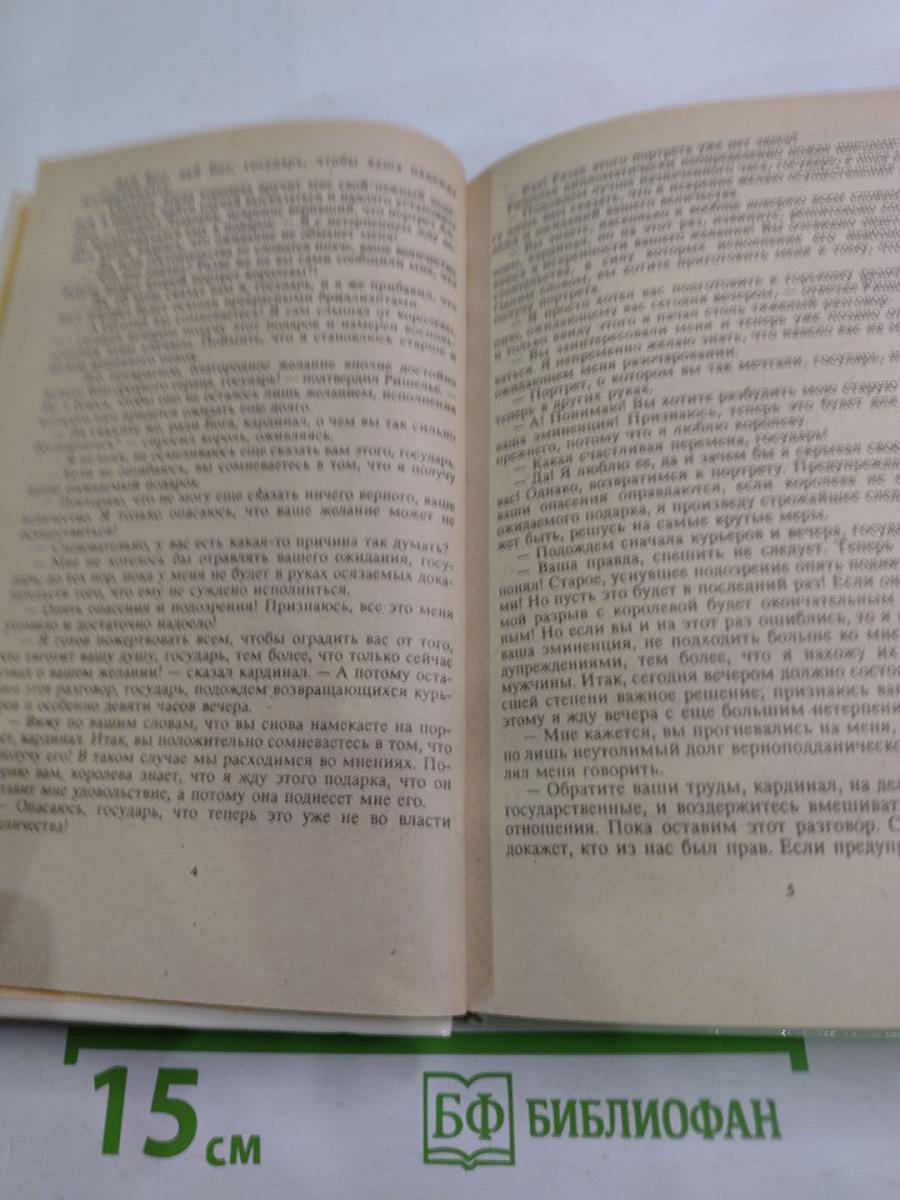 Анна Австрийская или Три мушкетера королевы. Части III и IV
