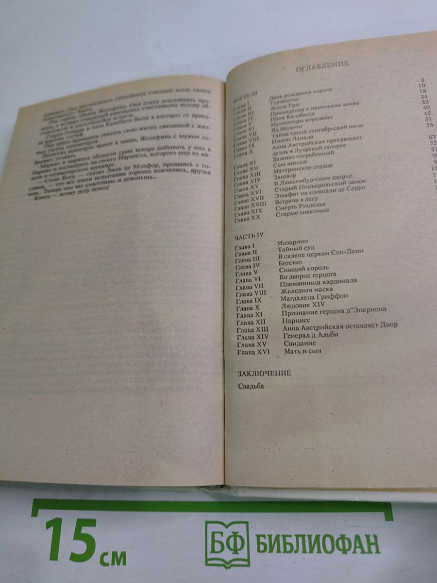 Анна Австрийская или Три мушкетера королевы. Части III и IV