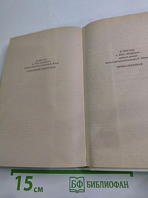 Анна Австрийская или Три мушкетера королевы. Части III и IV
