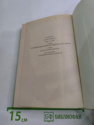 Анна Австрийская или Три мушкетера королевы. Части III и IV