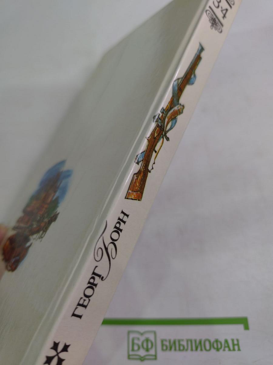 Анна Австрийская или Три мушкетера королевы. Части III и IV