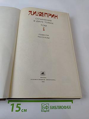 Сочинения в двух томах. Том 1. Повести, Рассказы
