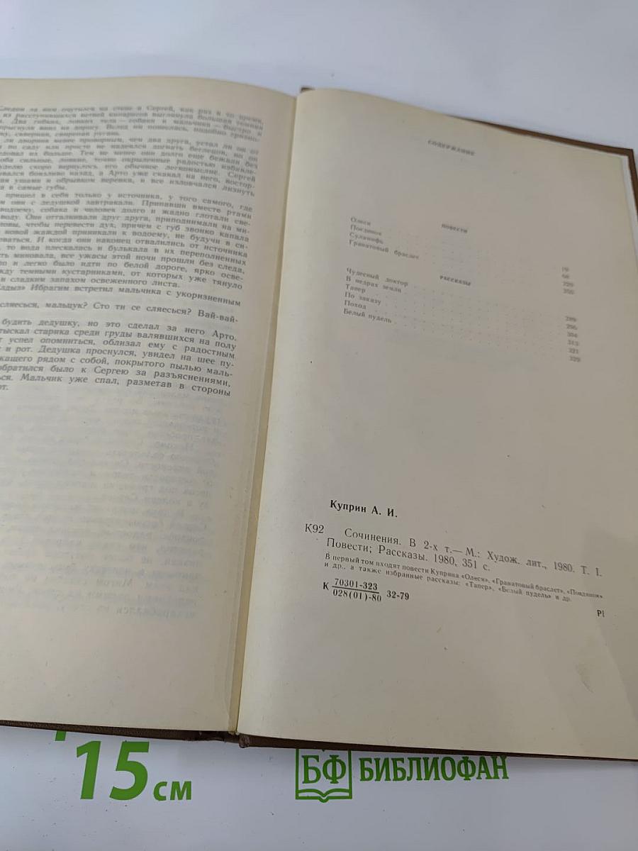 Сочинения в двух томах. Том 1. Повести, Рассказы