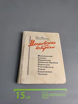 Московские встречи