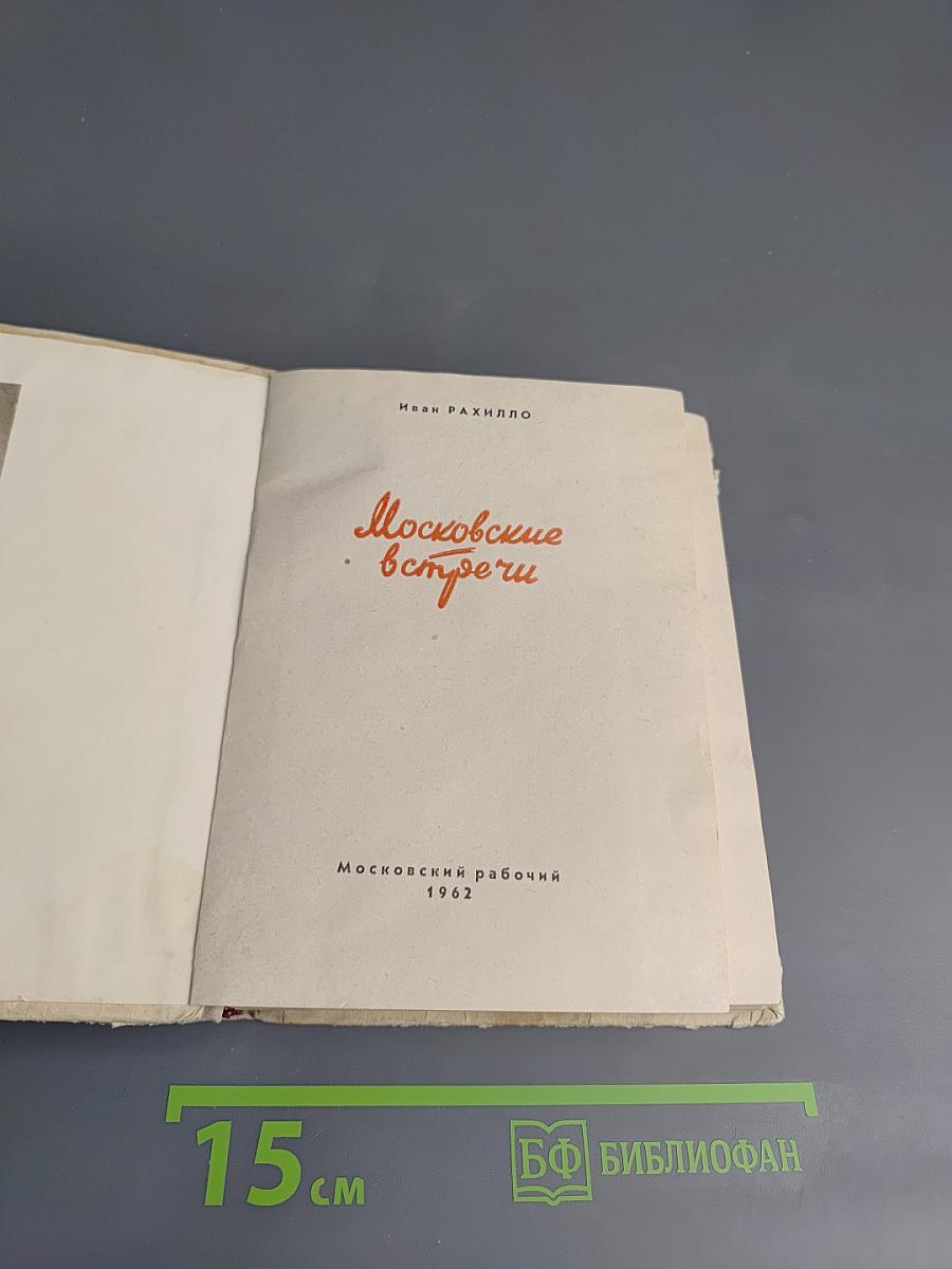 Московские встречи