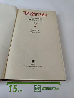 Сочинения в двух томах. Том 1: Повести. Рассказы