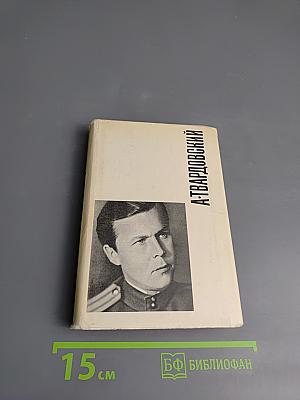 Василий Теркин. Военная лирика