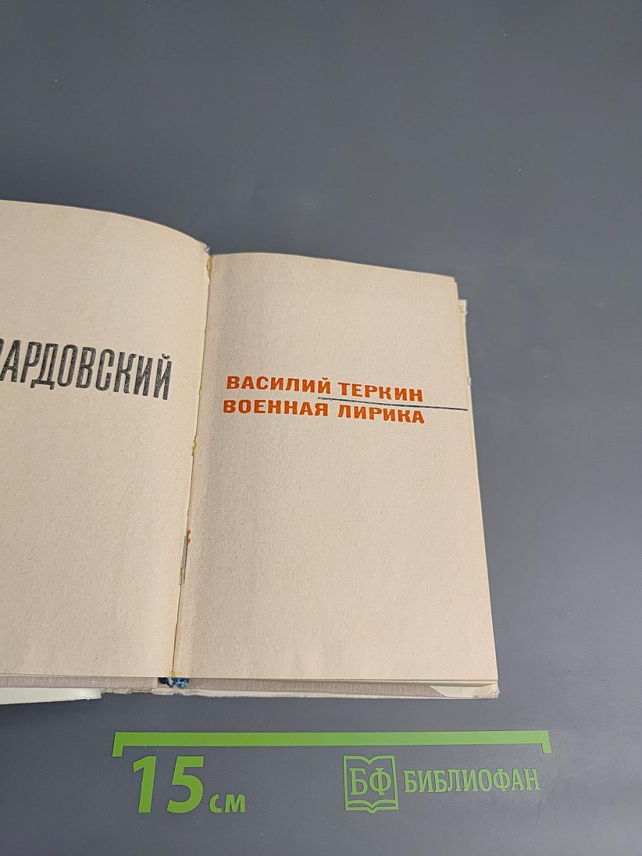 Василий Теркин. Военная лирика