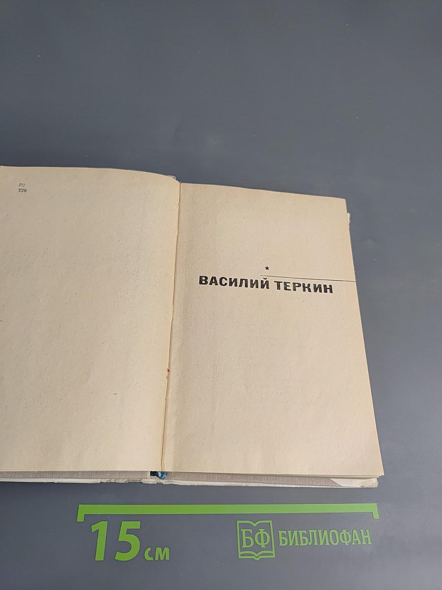 Василий Теркин. Военная лирика