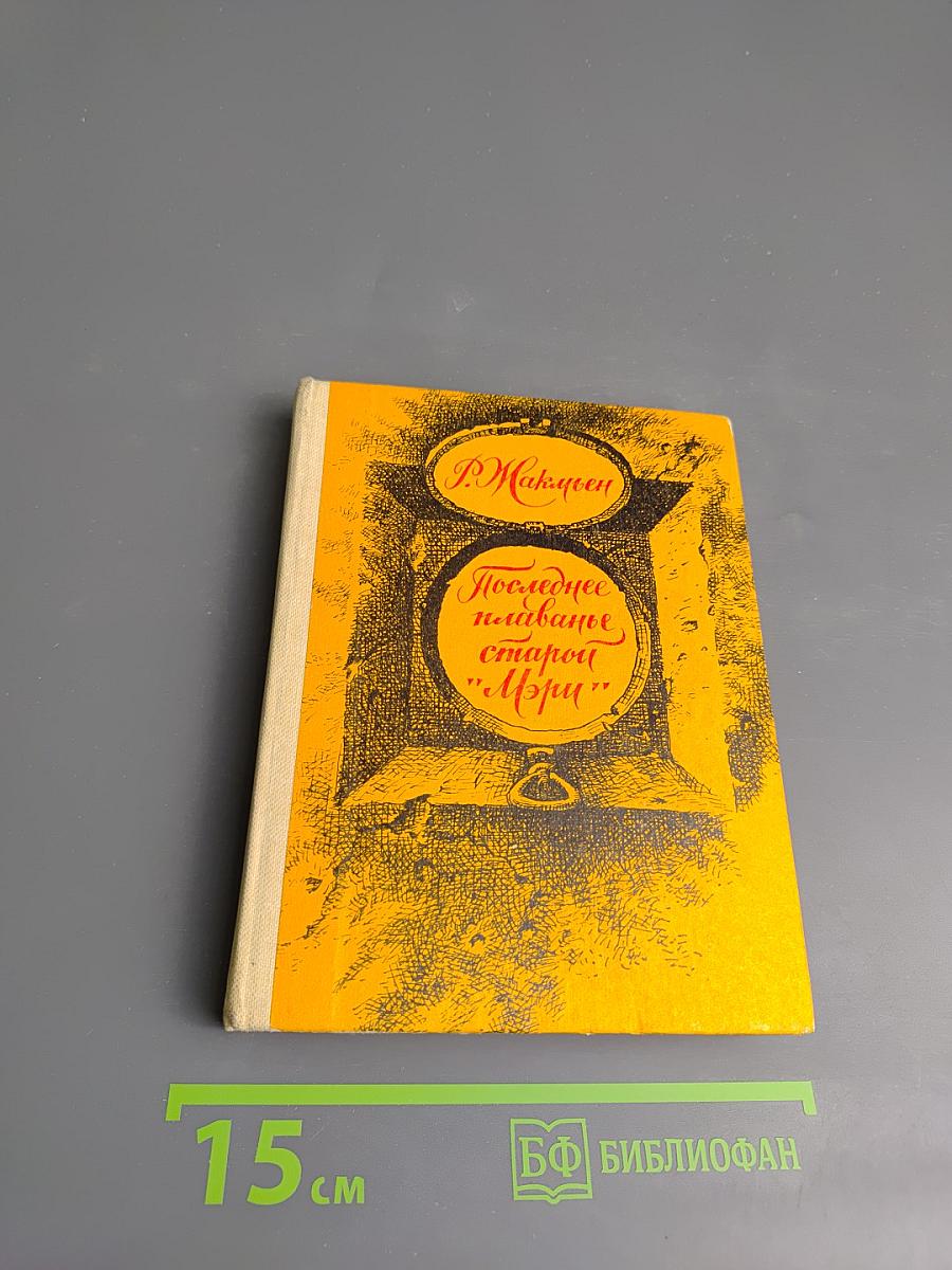 Последнее плаванье старой «Мэри»