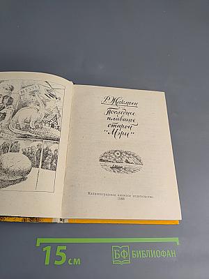 Последнее плаванье старой «Мэри»