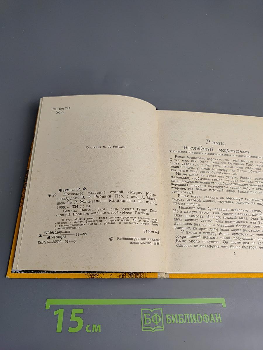 Последнее плаванье старой «Мэри»