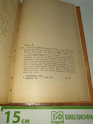 Кентерберийские рассказы