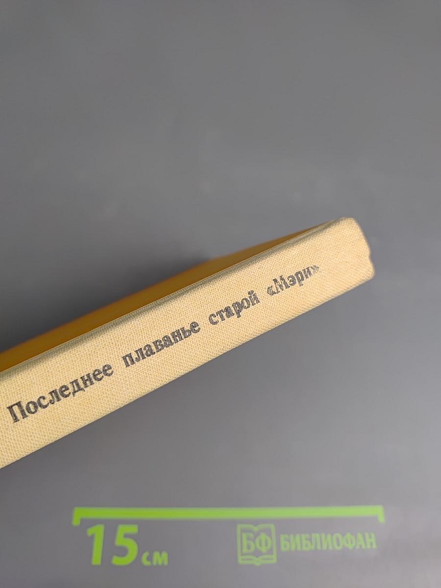 Последнее плаванье старой «Мэри»