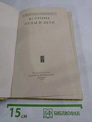 Отцы и дети (для средней школы)