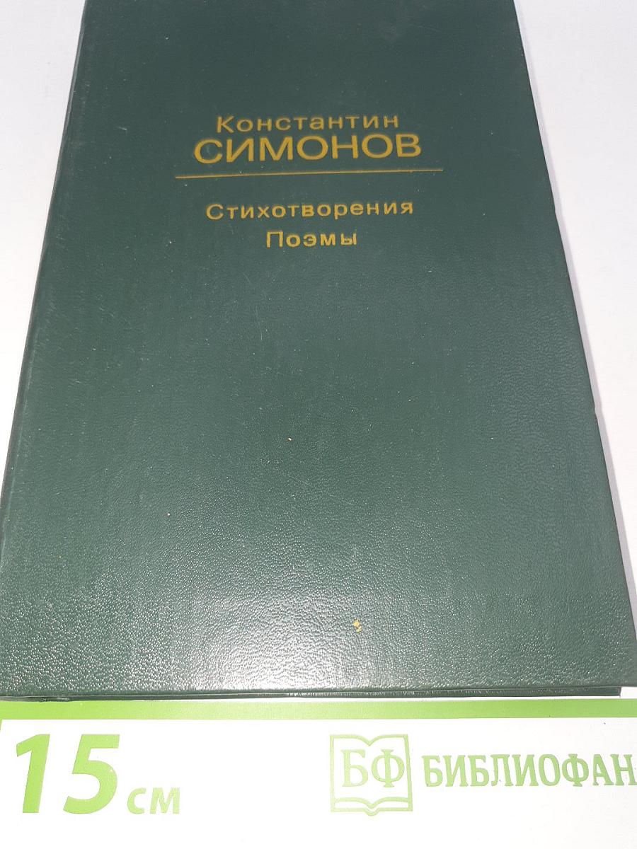 Стихотворения. Поэмы.